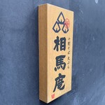 十割そば天ぷら 相馬庵 - 