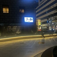 うな和本店 名古屋駅 - 