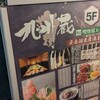 完全個室居酒屋 九州蔵 新橋店