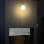 あてまき喜重朗 - 