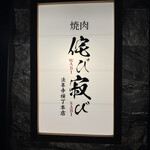 Yakiniku Wabi Sabi Hozenji Yokocho Ten - 