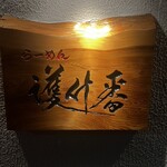 らーめん護什番 - 