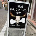一条流がんこラーメン - 
