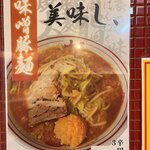 蒙古タンメン中本 - 味噌豚麺のポスター