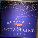 星空ダイニング ノッテ ビアンカ - 