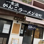 一条流がんこラーメン 金町 - 