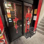 蒙古タンメン中本 - 店舗外観