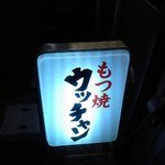 もつ焼き ウッチャン 新宿思い出横丁 - 