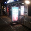 都そば 河原町店