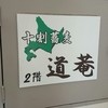 十割蕎麦 道菴