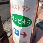 サン・ビオラ - 看板