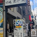 沖縄麺処 天願 - 