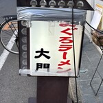 まぐろラーメン大門 - 