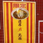 蒙古タンメン中本 - 濃厚鶏北極のポスター