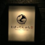 札幌かすそばtoてんぷら風土 - 