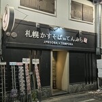 札幌かすそばtoてんぷら風土 - 