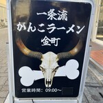一条流がんこラーメン - 