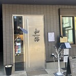 和弥 - 店舗入口
