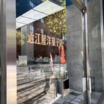 近江屋洋菓子店 - 