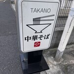 中華そば 髙野 - 