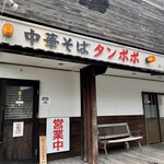 中華そば タンポポ - 