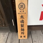 中華そば タンポポ - 