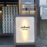 レボン快哉湯 - レボン＝再生　英語でいうREBORN