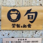 釜飯と和食 旬 - 