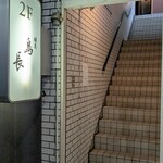 練馬 鳥長 新潟 - 