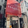 新橋ニューともちん 神保町店