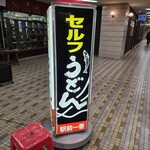 セルフうどんいりこ - 