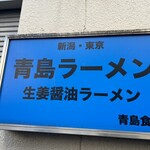 青島食堂 秋葉原店 - 