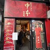 蒙古タンメン中本 御徒町店