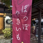 ぽっぽやきいも - 