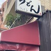 うどん うばら