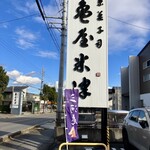 亀屋米津 - 看板