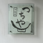 旬彩天 つちや - 