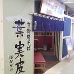 Hami Kawa - 葉実皮 長崎屋小樽店