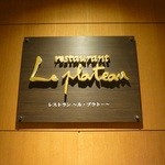 レストラン ル・プラトー - 