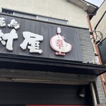 炭火焼鳥中村屋 - 