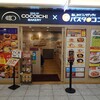 パスタ・デ・ココ×ココイチベーカリー 名古屋駅エスカ店