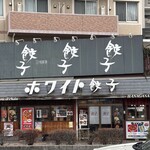 ホワイト餃子 はながさ - 