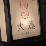 火蓮 - 初来店です。火蓮さん