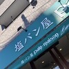 塩パン屋 パン・メゾン すみだ浅草通り店