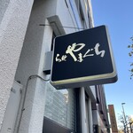 らぁ麺やまぐち - 