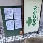 かえる食堂 - 