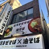 油そば BROOKLYN NY