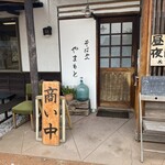 そば処 やまもと - 