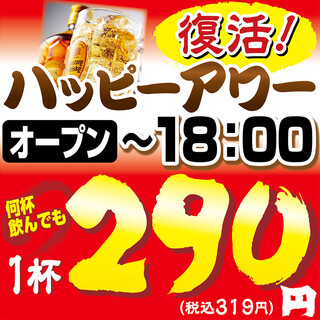 毎日18時までハッピーアワー！生ビール角ハイ他が１杯290円