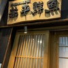 兼平鮮魚店 中洲川端店
